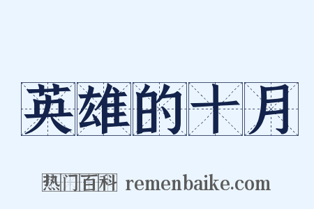 英雄的十月是什么意思的图片